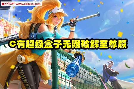 C有超级盒子无限破解至尊版