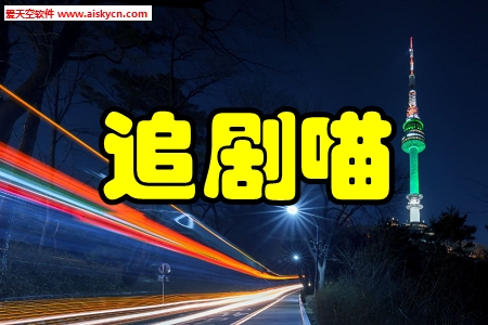 追剧喵去广告去更新破解版