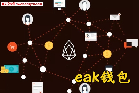 eak钱包区块链推广赚钱DApp