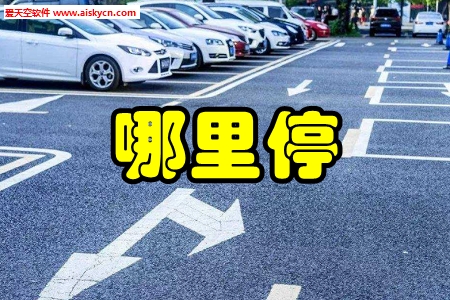 哪里停推荐车场app