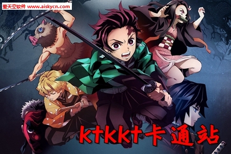 ktkkt卡通站粤语动画app ktkkt卡通站粤语动画app
