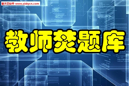 教师焚题库考证刷题手机版