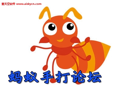 55ab蚂蚁手打论坛免邀请码版