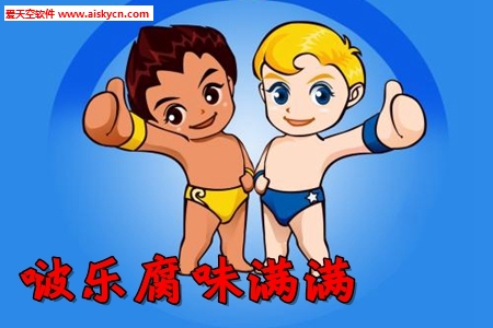啵乐腐味满满app