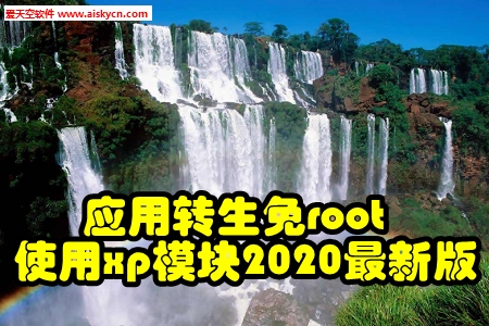 应用转生免root使用xp模块2020最新版