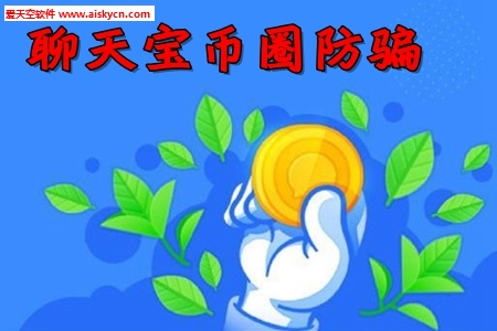 聊天宝币圈防骗app