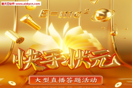 快手状元答题活动人民日报专场app