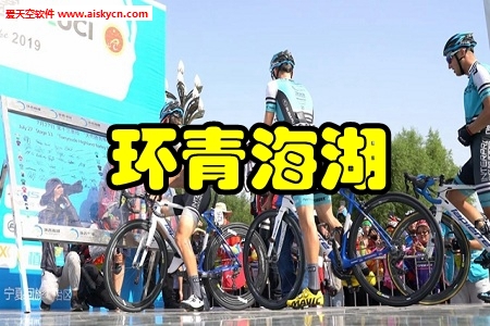 环青海湖国际公路自行车赛app
