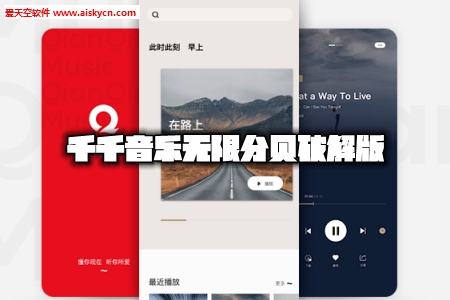 千千音乐无限分贝破解版
