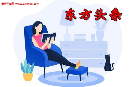 东方头条东方号阅读赚钱app
