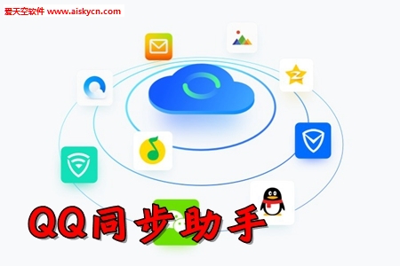 QQ同步助手微信聊天记录备份app