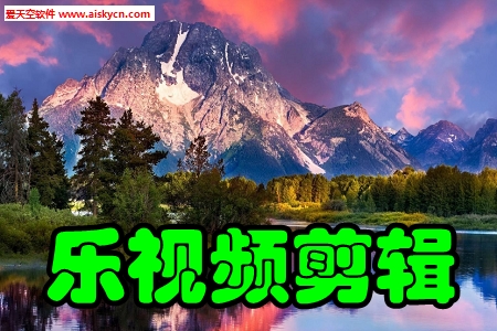 乐视频剪辑视频编辑破解会员直装版