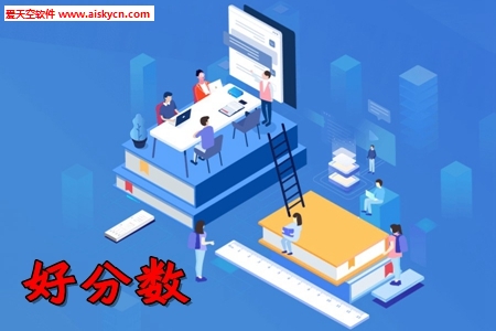 好分数官网查成绩app