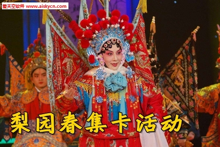 腾讯新闻梨园春集卡活动app