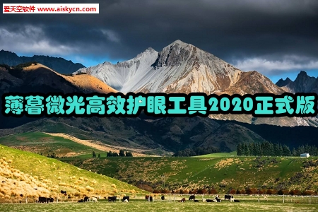 薄暮微光高效护眼工具2020正式版
