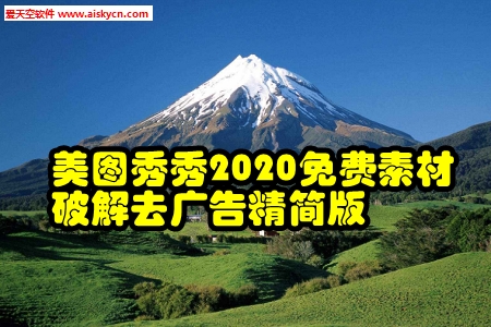 美图秀秀2020免费素材破解去广告精简版