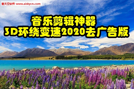 音乐剪辑神器3D环绕变速2020去广告版