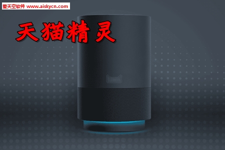 天猫精灵智能语音助手app