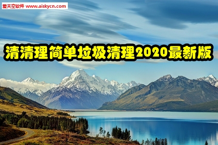 清清理简单垃圾清理2020最新版 清清理简单垃圾清理2020最新版