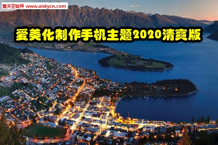 爱美化制作手机主题2020清爽版