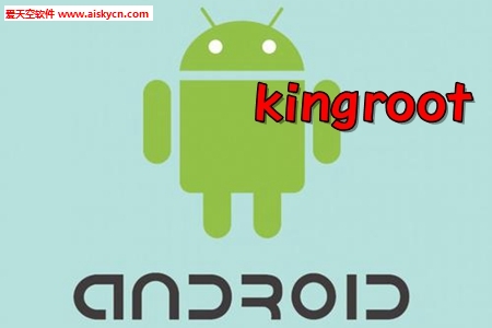 KingRoot安卓10root工具