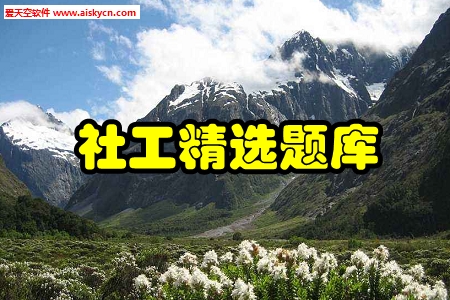 社工精选题库真题训练手机版