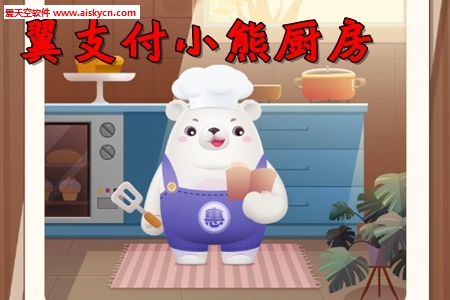 翼支付小熊厨房赚钱app