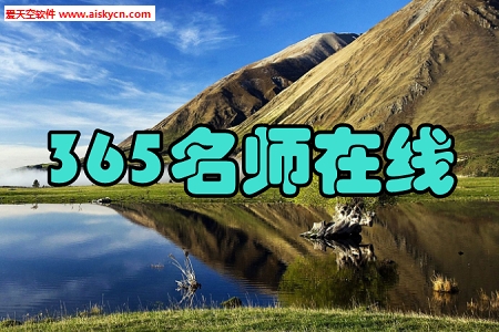 365名师在线教育辅导手机版