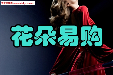 花朵易购省钱省心手机版