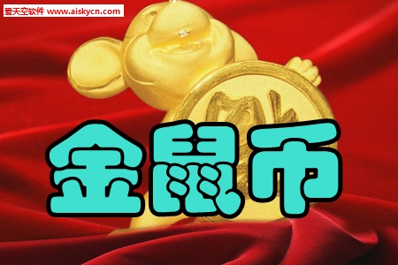 金鼠币区块链挖矿app