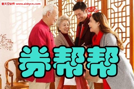 券帮帮年货精选app