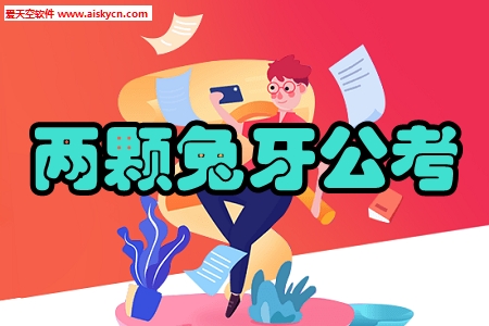 两颗兔牙公考精品课程手机版 两颗兔牙公考精品课程手机版