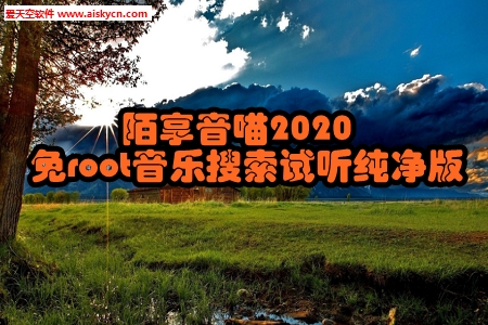 陌享音喵2020免root音乐搜索试听纯净版