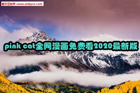 pink cat全网漫画免费看2020最新版