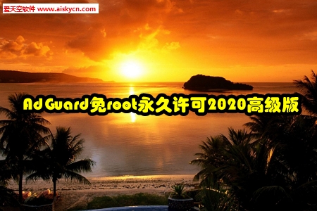 AdGuard免root永久许可2020高级版