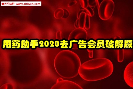 用药助手2020去广告会员破解版