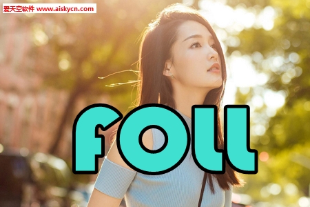 FOLL爱豆新动态手机版
