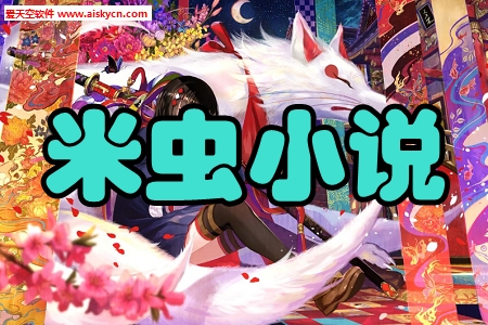 米虫小说无需登录永久免费看app