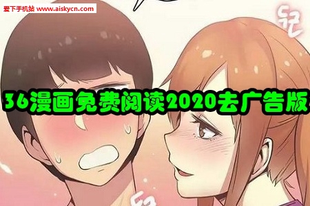 36漫画免费阅读2020去广告版
