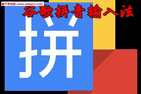 谷歌拼音输入法安卓版