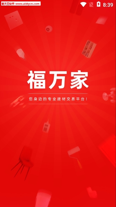 福万家建材商城app