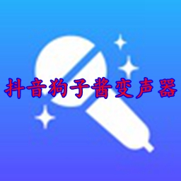抖音狗子�u�Ｓ米��器appv1.0.0