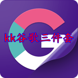 kk谷歌三件套app最新免rootv2.5.0514