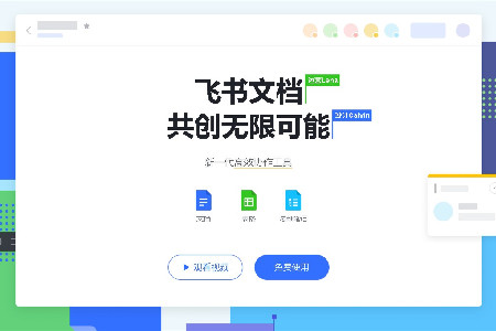 feishu文档独立app