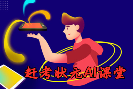 赶考状元AI课堂app
