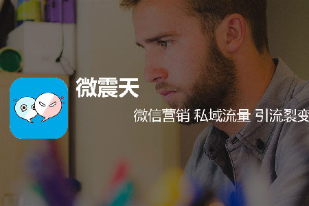 微震天高效微信营销工具 微震天高效微信营销工具