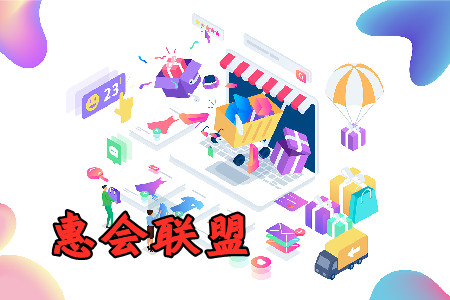 惠会联盟新零售商城app