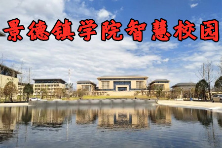 景德镇学院智慧校园app