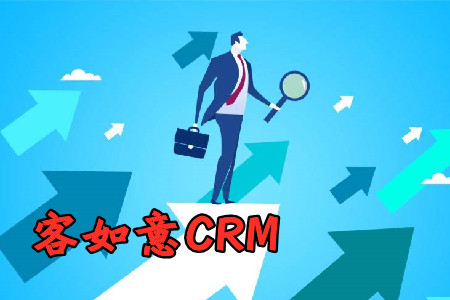客如意CRM系统