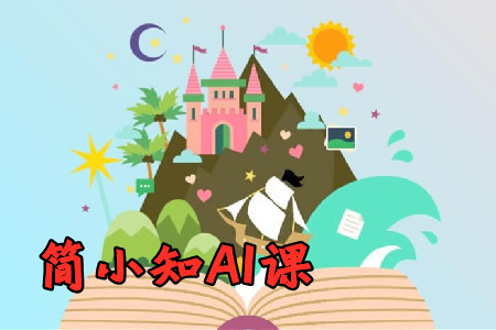 简小知AI课app无限知币破解版